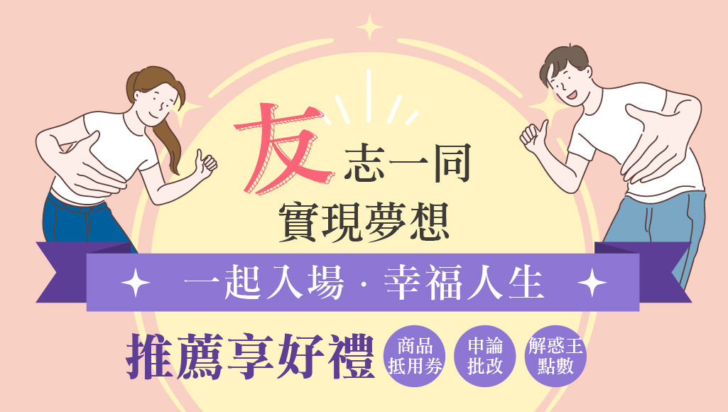 【學員推薦活動】友志一同，實現夢想 推薦親友來班報名即享好禮