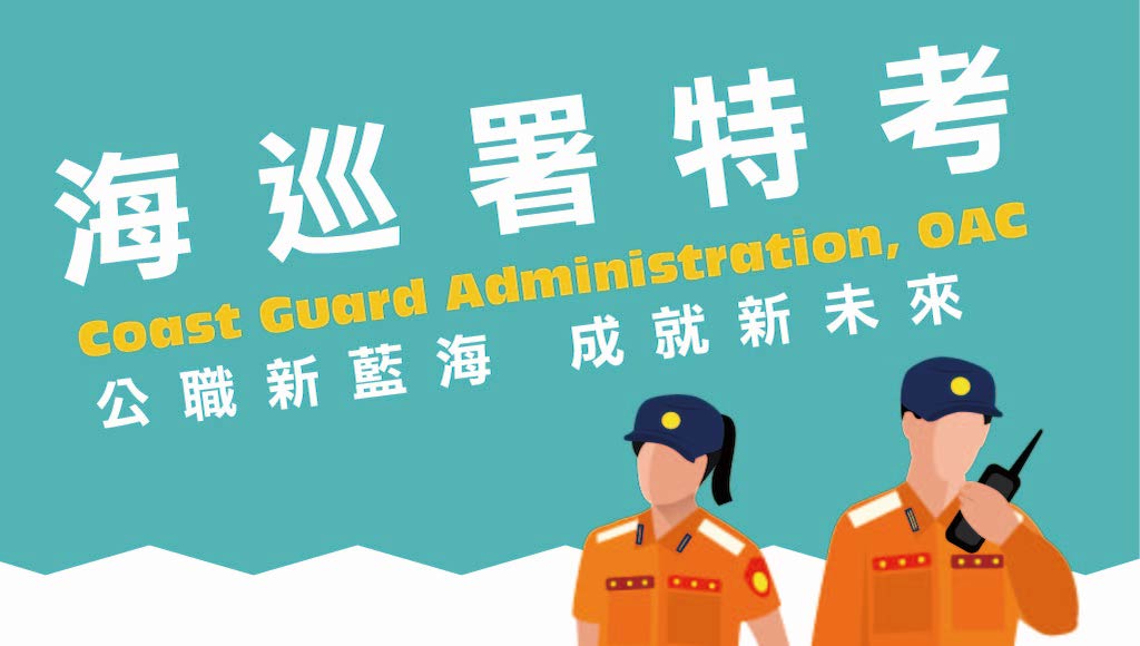 【海巡特考】公職考試新藍海 競爭者少 高薪工作 每年8月招考