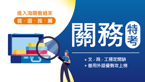 每週五19:00，關務特考考情說明會-虎尾志光