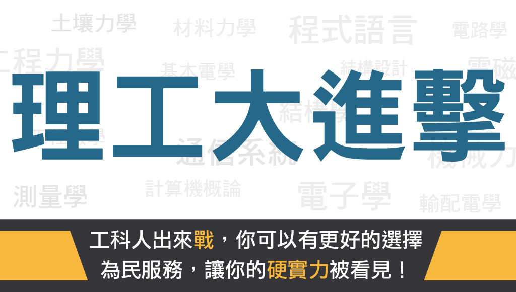 【工科人也能當公務員?】考情說明會-每週六15點歡迎來班了解