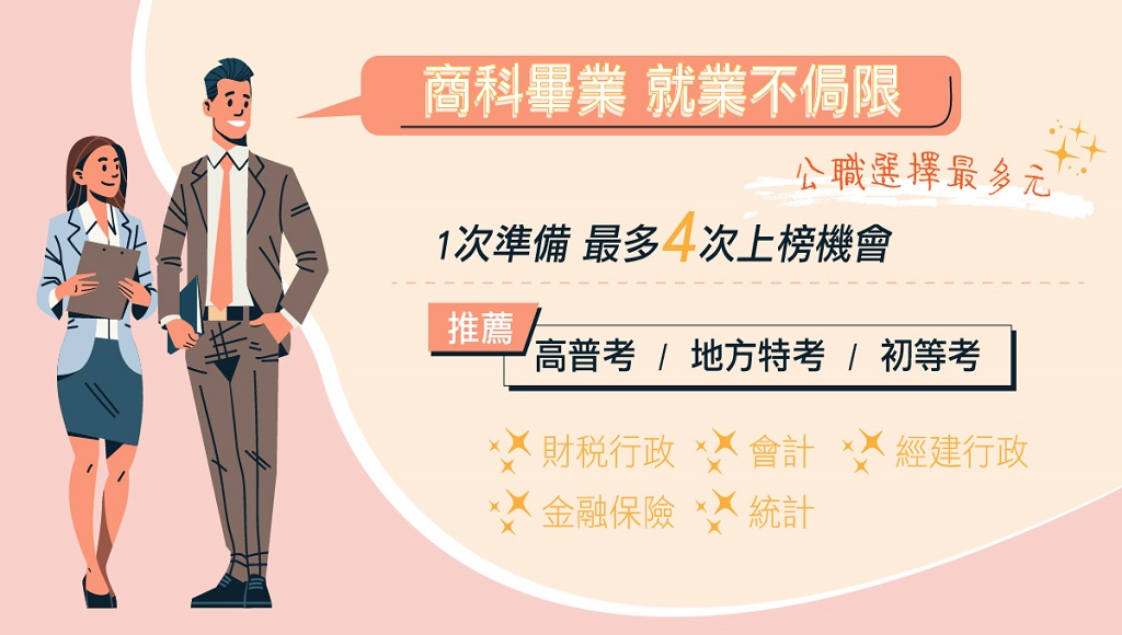 【商科人怎麼當公務員?】考情說明會-每週五15點歡迎來班了解