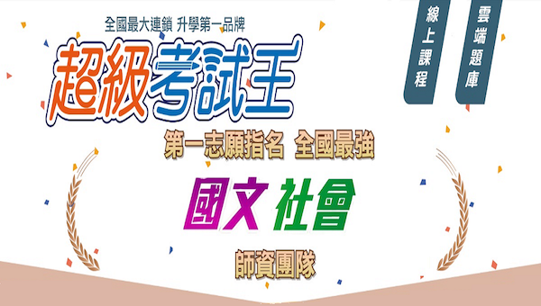 【高中國歷地公】新班開課購課專案任選單科3880元