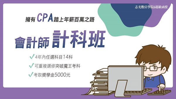 【會計師】薪高地位高，最搶手的會計人出路無限廣