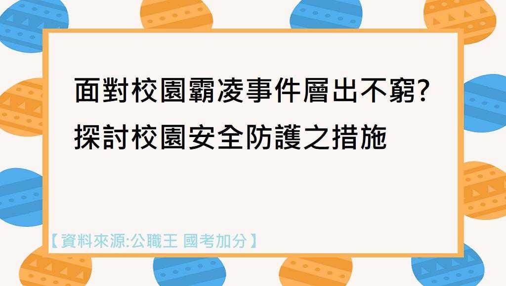面對校園霸凌事件層出不窮?探討校園安全防護之措施