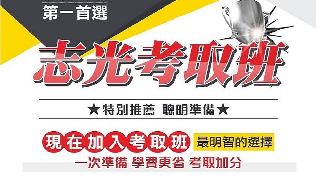 【 公職考取班 】上榜生一致推薦 5/18日前 享折扣後 再折1萬