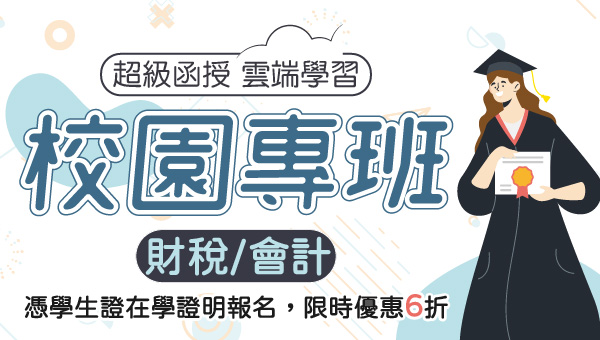 【商科&會計函授在校專班】20科自由選│上課到畢業後一年