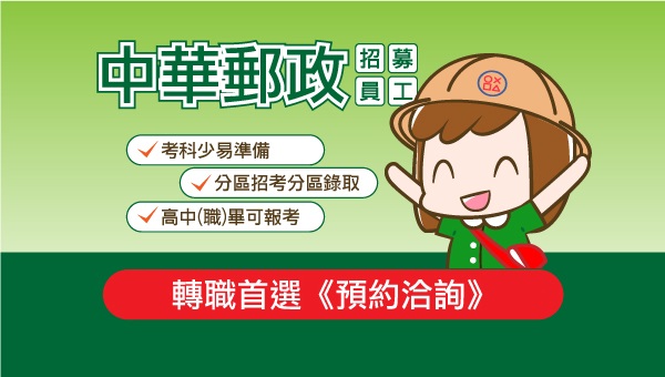 每週五19:00，郵局特考考情說明會-虎尾志光