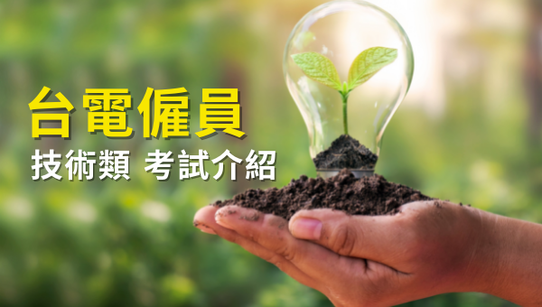 【115年台電僱員-技術類】考古題、簡章下載、錄取率！最新考試時間公告啦！