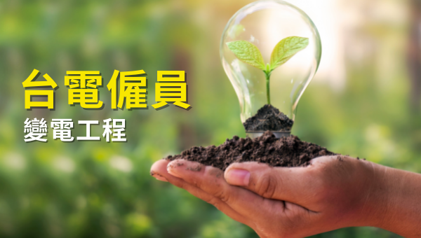 【115年台電僱員-變電工程】報名時間、考試時間、簡章下載、錄取率！電子、電機系求職首選之一！
