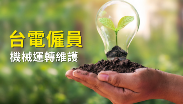 【115年台電僱員-機械運轉維護】報名時間、考試時間、簡章下載、錄取率！電子、電機系求職首選之一！
