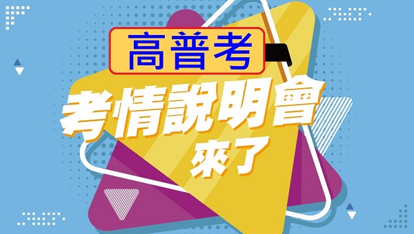 每週日 下午15:00 【高普考】考情說明會 