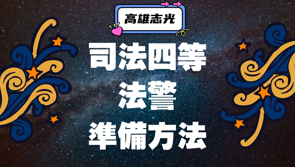 【司法特考】法警 考取技巧 準備方法 最新完整介紹