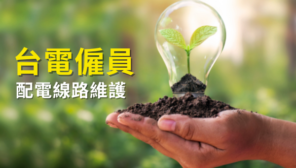 【115年台電僱員-配電線路維護】缺額最多的組別！報名時間、考試時間、考古題下載、錄取率完整介紹！