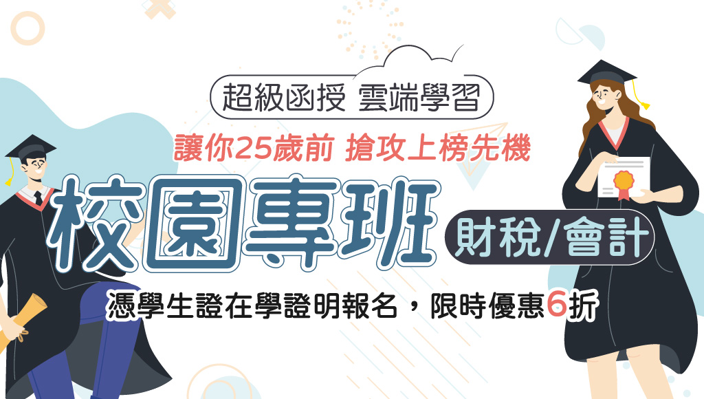 【超級函授-校園專班】財稅行政VS會計│大三專班 畢業即就業│速洽朝陽志光