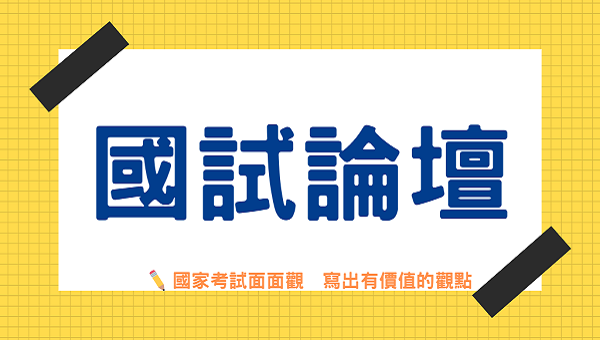 國試論壇之國家考試面面觀，寫出有價值的觀點
