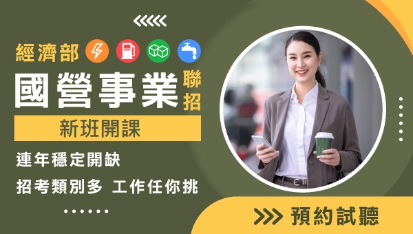 每週三15:00國營事業/台電｜考情說明會