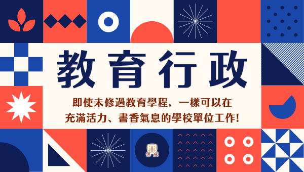 高普考『教育行政』