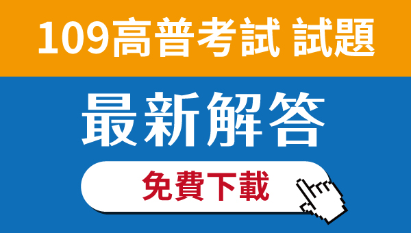 109年高普考歷屆試題、考古題免費下載《109高普考試題解答》