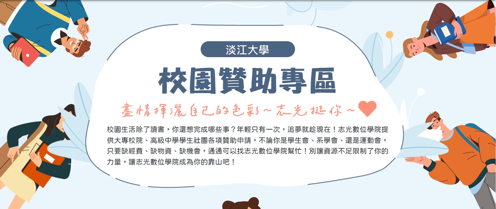 【淡江大學】 淡水志光X淡江大學校園贊助專區