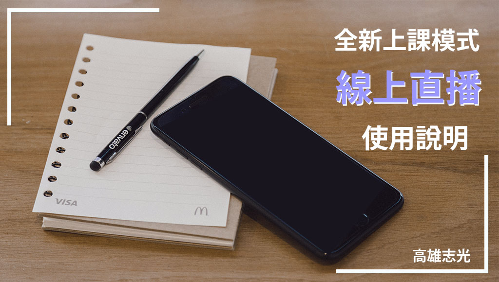 【全新功能】線上直播連線課程，使用教學說明書