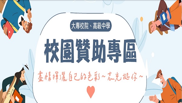 台東志光-台東縣台東大學、台東專校、各高中｜校園贊助申請