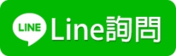 LINE諮詢