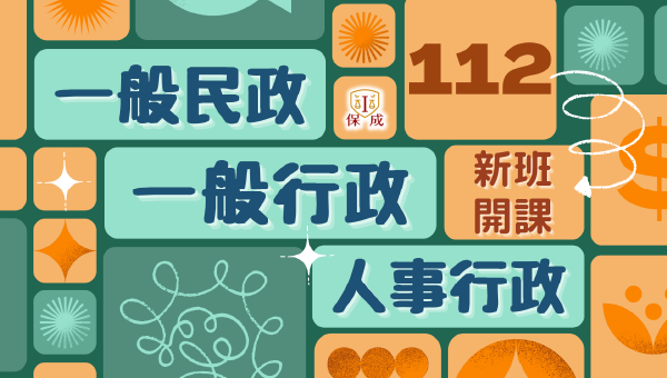 一般行政考試好考嗎？台北保成幫你分析最新一般行政考試趨勢，全新雙效補習方案選擇，現場加線上學習更便捷。