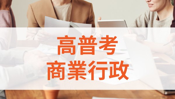 高普考商業行政－報考人數少、錄取率高、考取起薪超過50K