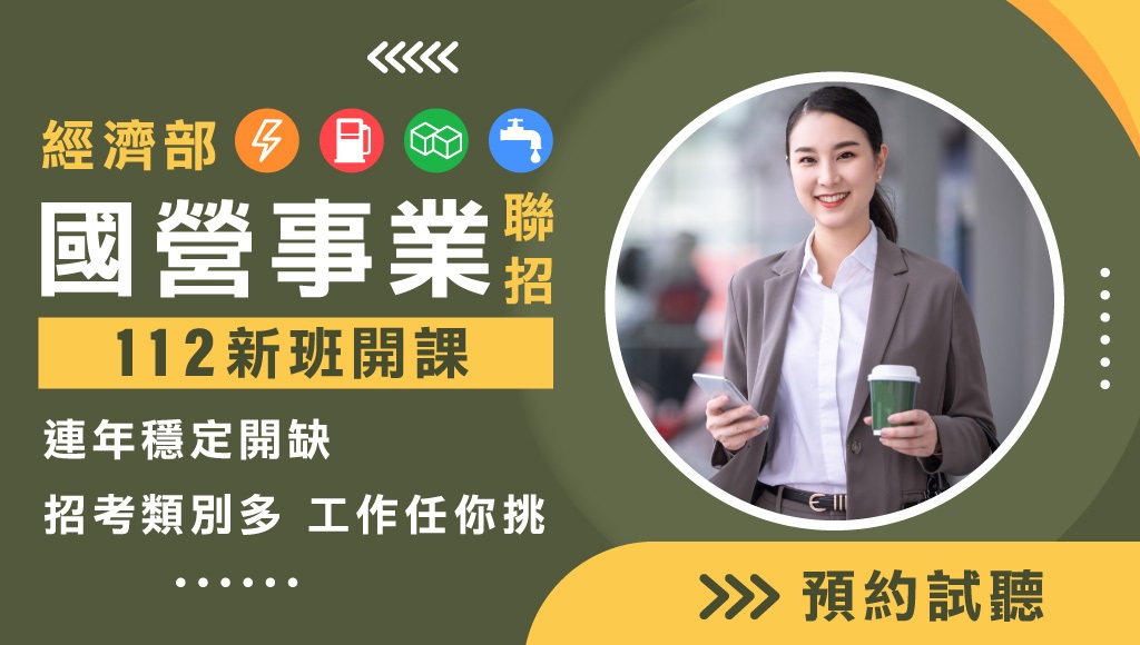 114國營聯招>企管、財會，11/23新班開課