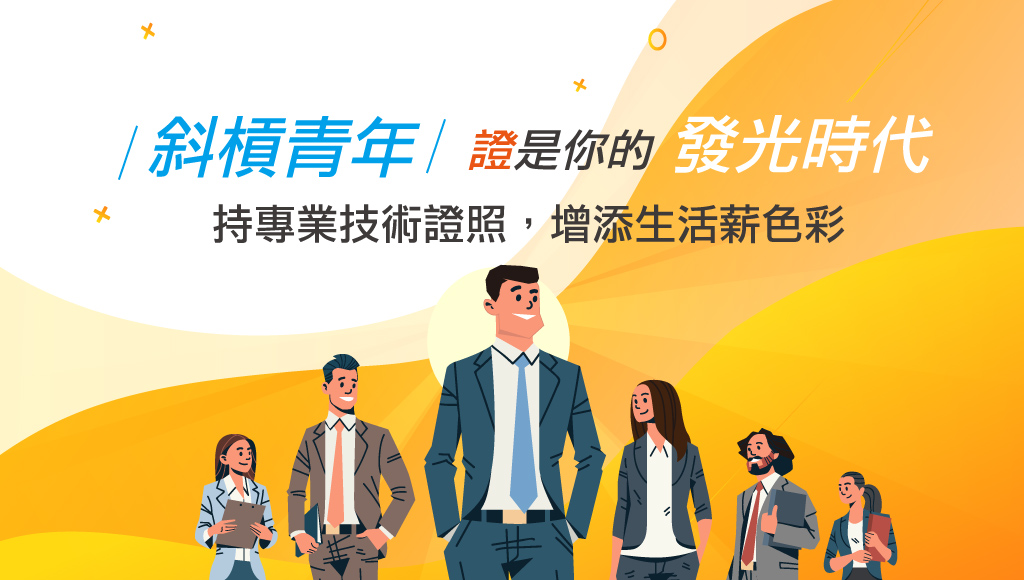 【專技證照】斜槓證夯｜持專業技術證照｜讓您職涯更加分
