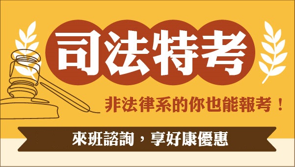 每周四 下午15:00【司法特考】考情說明會