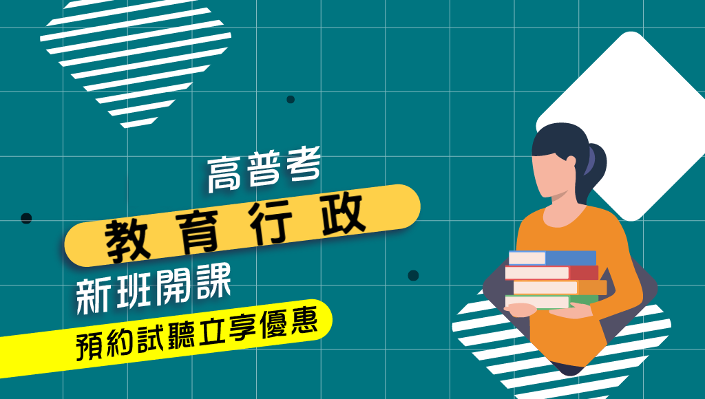 每週一19:00，高普、地特教育行政考情說明會-虎尾志光