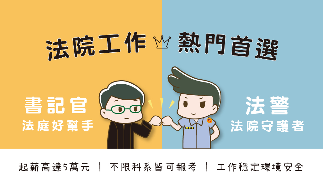 114司法特考>四等書記官，11/23新班開課