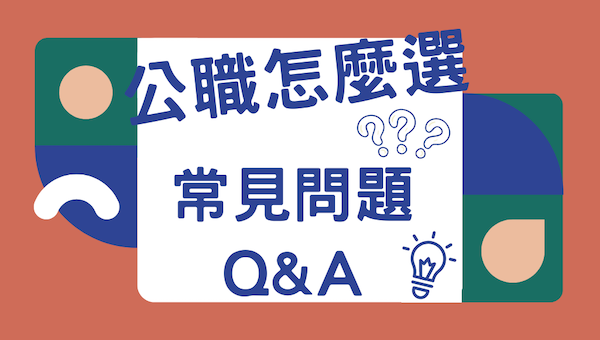 公職/國營該選哪個？PTT&Dcard常見問題全解析