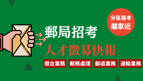 中華郵政好考？考試導覽即時入口處
