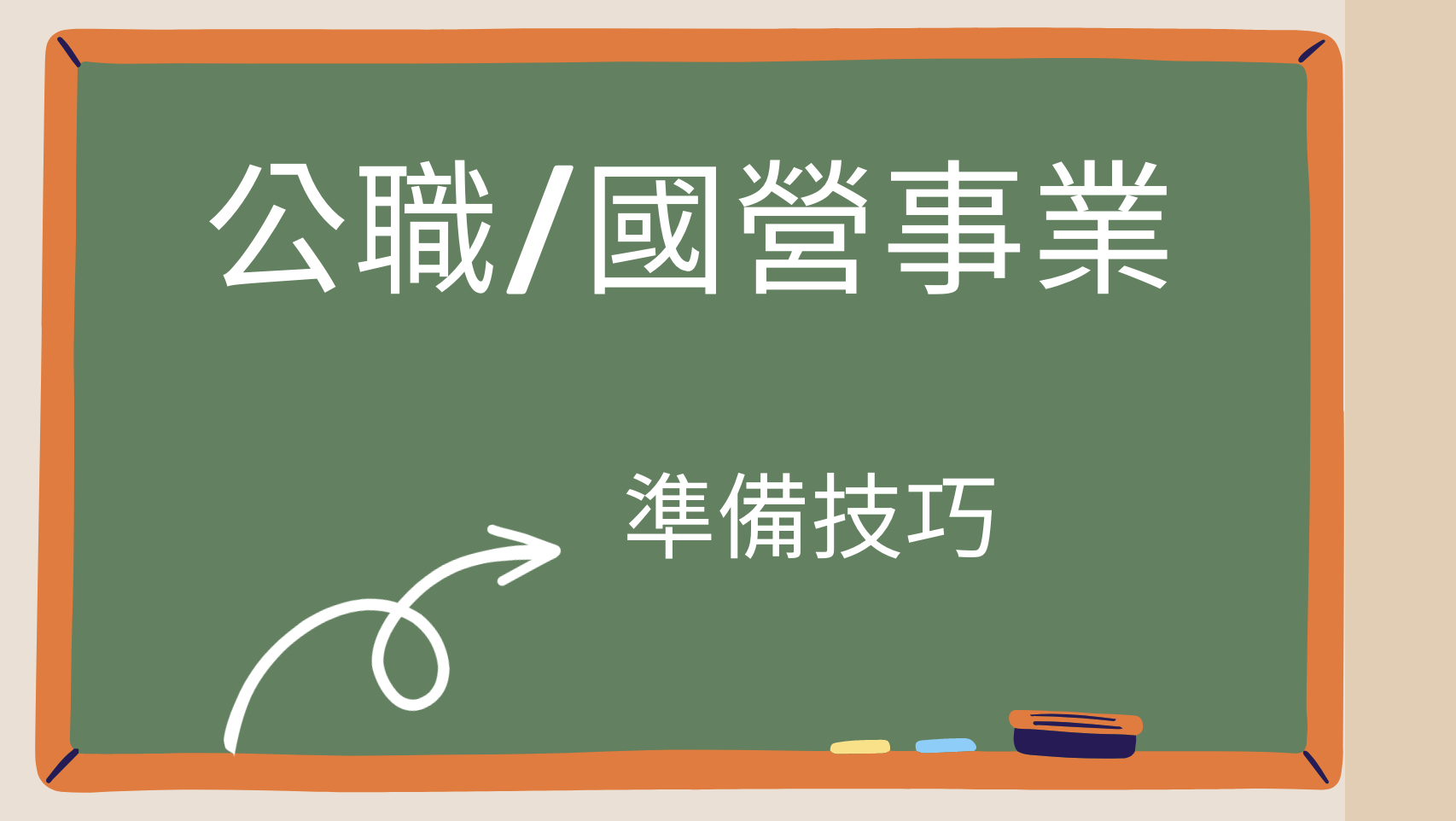 公職/國營事業 各科目 準備要領/讀書技巧