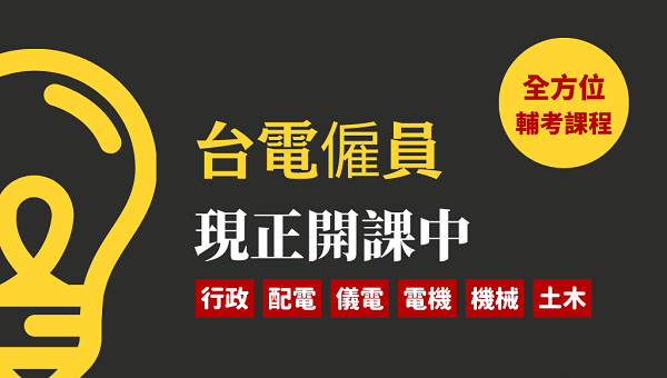 台電近年面臨退休熱潮，為補足未來人力缺口預計將進入年年招考趨勢，2024將屆退休潮高峰，持續大量徵募行政文書及理工技職人才，分別為綜合行政、配電線路、儀電維護、機械運轉等多元類組，面授/視訊/函授多元課程完整規劃，就是快速上榜的唯一捷徑！