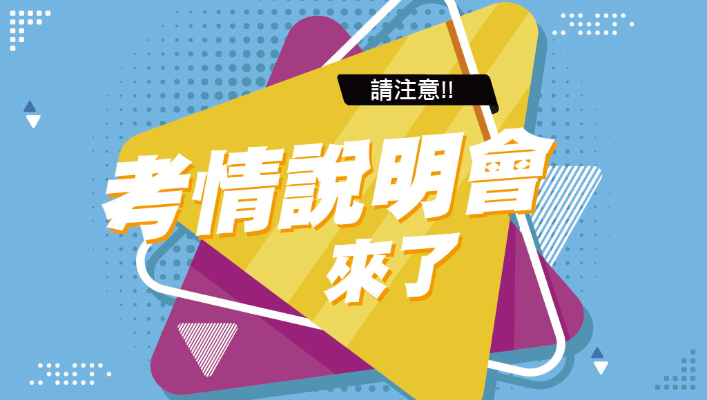【一般警察 行政、消防】週三 最新考情說明會 