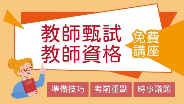 ❤️教師甄試/教師資格考 準備技巧 考前重點 講座