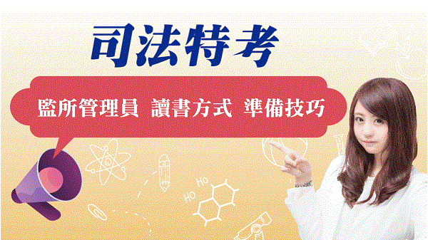 零基礎到金榜題名! 無經驗準備監所管理員指南│法緒、刑法、監獄學、犯罪學、監刑法讀書方法、準備技巧？志光名師親自傳授各科準備要領
