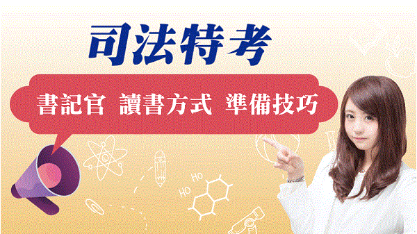 零基礎到金榜題名! 無經驗準備書記官指南│法緒、刑法、民法、刑訴、民訴、行政法讀書方法、準備技巧!志光名師親自傳授各科準備要領