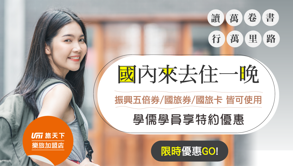 【學員特約優惠】飯店住宿 商務旅館訂房 旅天下樂旅旅行社