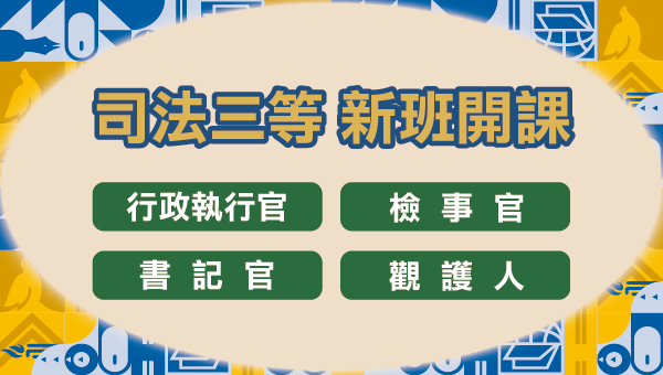 公務人員考試保成名師南下授課,打底學習掌握各科重點趨勢,規劃修法、口試講座,同時可以考高考法制、法廉、調查局考試,是法科同學報考公職的最佳選擇!