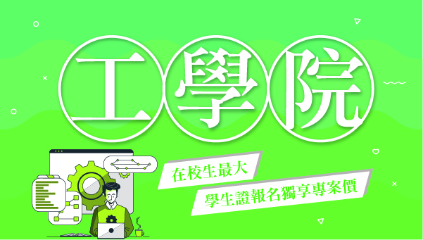 每週六 上午09:00【工學院】公職/國營投考分析 考情說明會