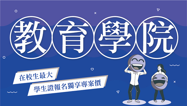 每週一 下午18:00 【教育學院】就業產業規劃與職位 考情說明會