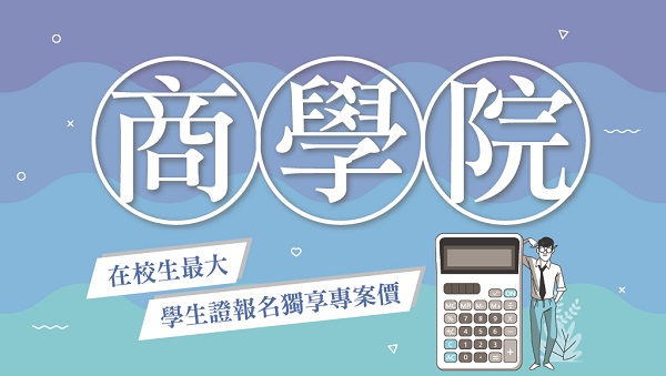 每週三 下午18:00【商學院】出路求職分析 考情說明會