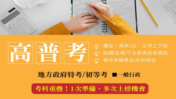 每周日 下午18:00【高普考】一般行政 考情說明會
