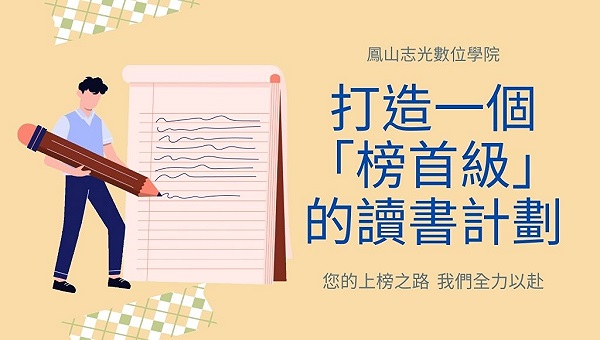 考生必看讀書計畫範本-鳳山志光數位學院