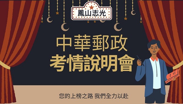 中華郵政每週日下午4：00考情說明會 