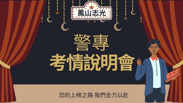 警專每週六晚上7：00考情說明會